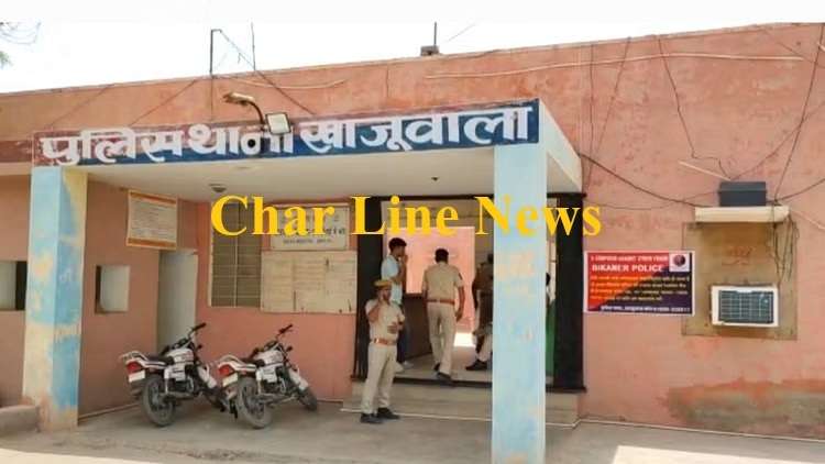 खाजूवाला पुलिस थाना